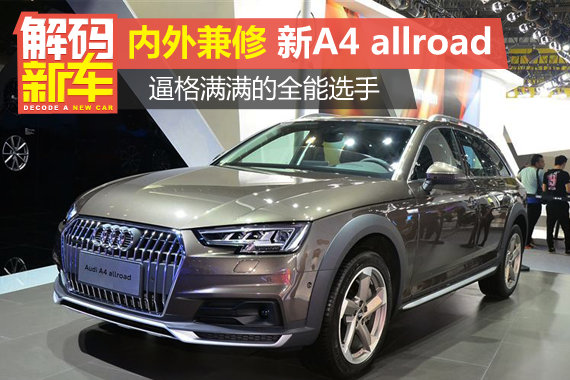 解码新车：新A4 allroad好在哪？怎么选？