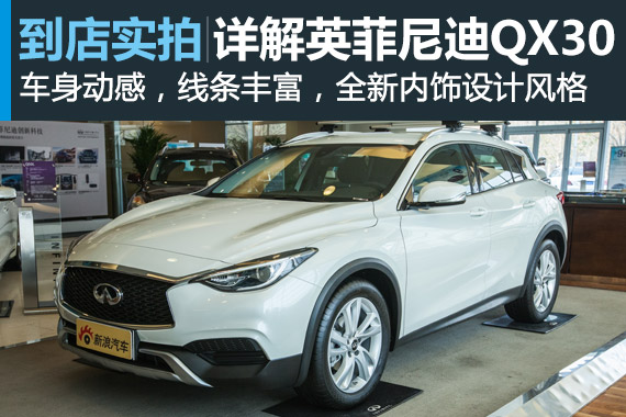 视频：性价比之王 英菲尼迪QX30