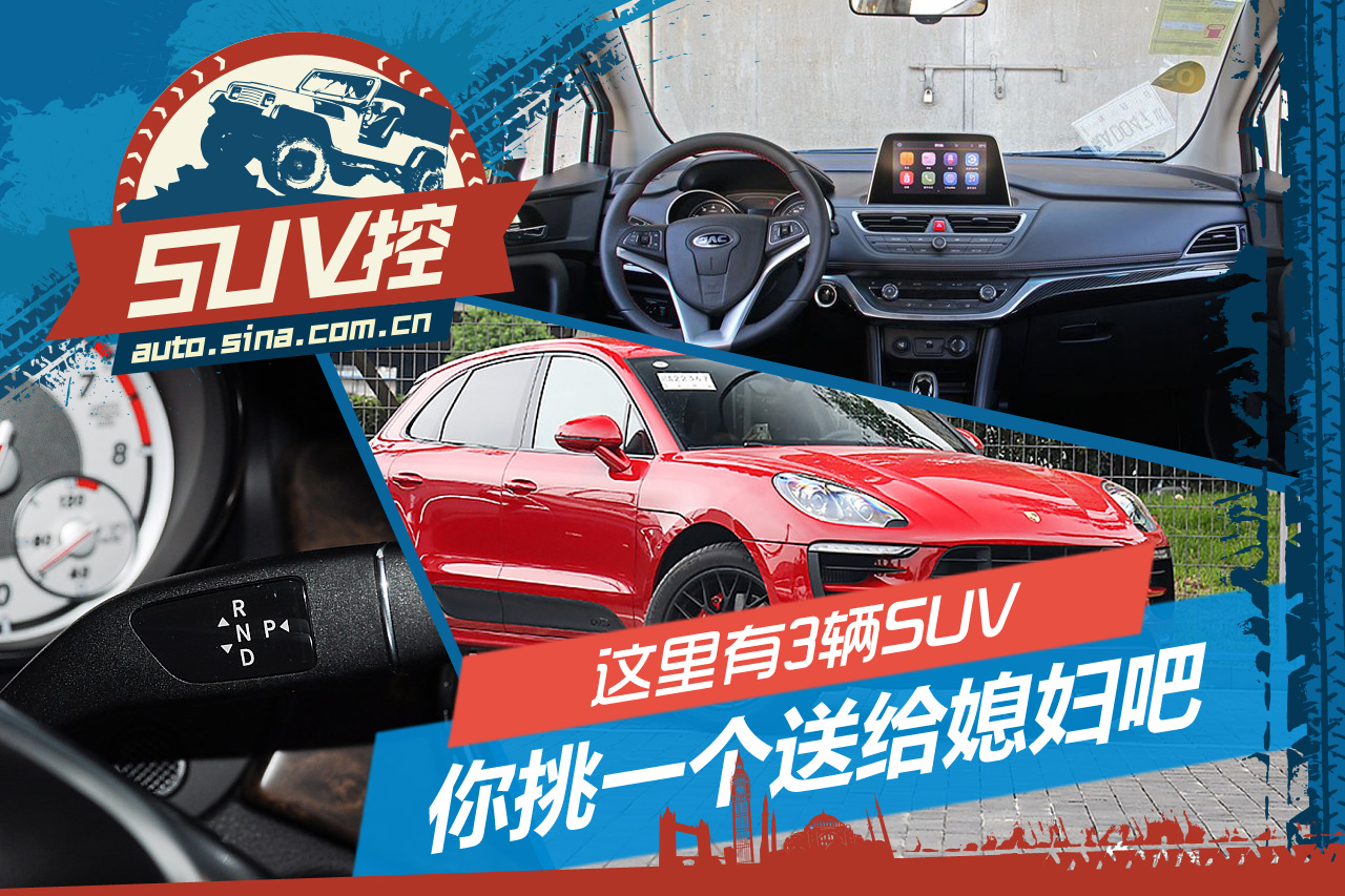 这里有3辆SUV 你挑一个送给媳妇吧