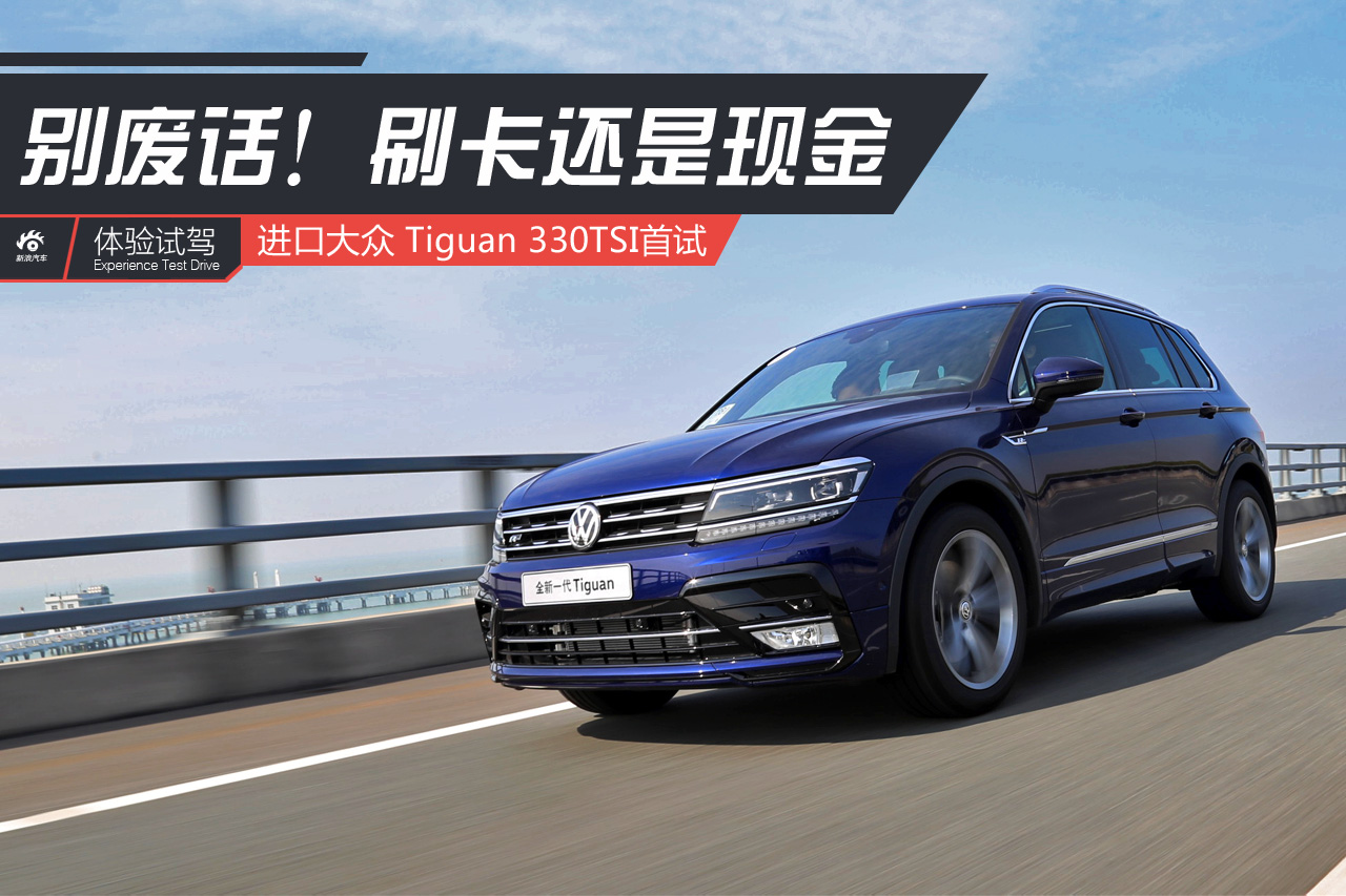 别废话！刷卡还是现金？试Tiguan 330TSI