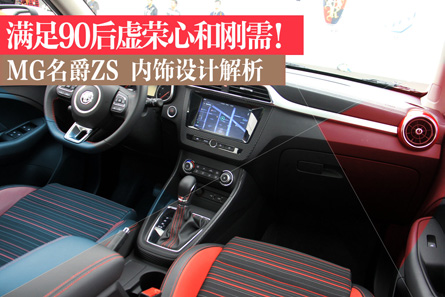 90后买这台suv就对了!名爵zs内饰解析