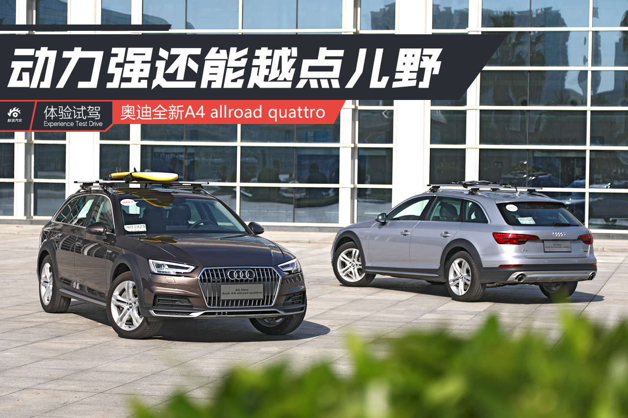 会飞的瓦罐 试驾全新奥迪A4 allroad