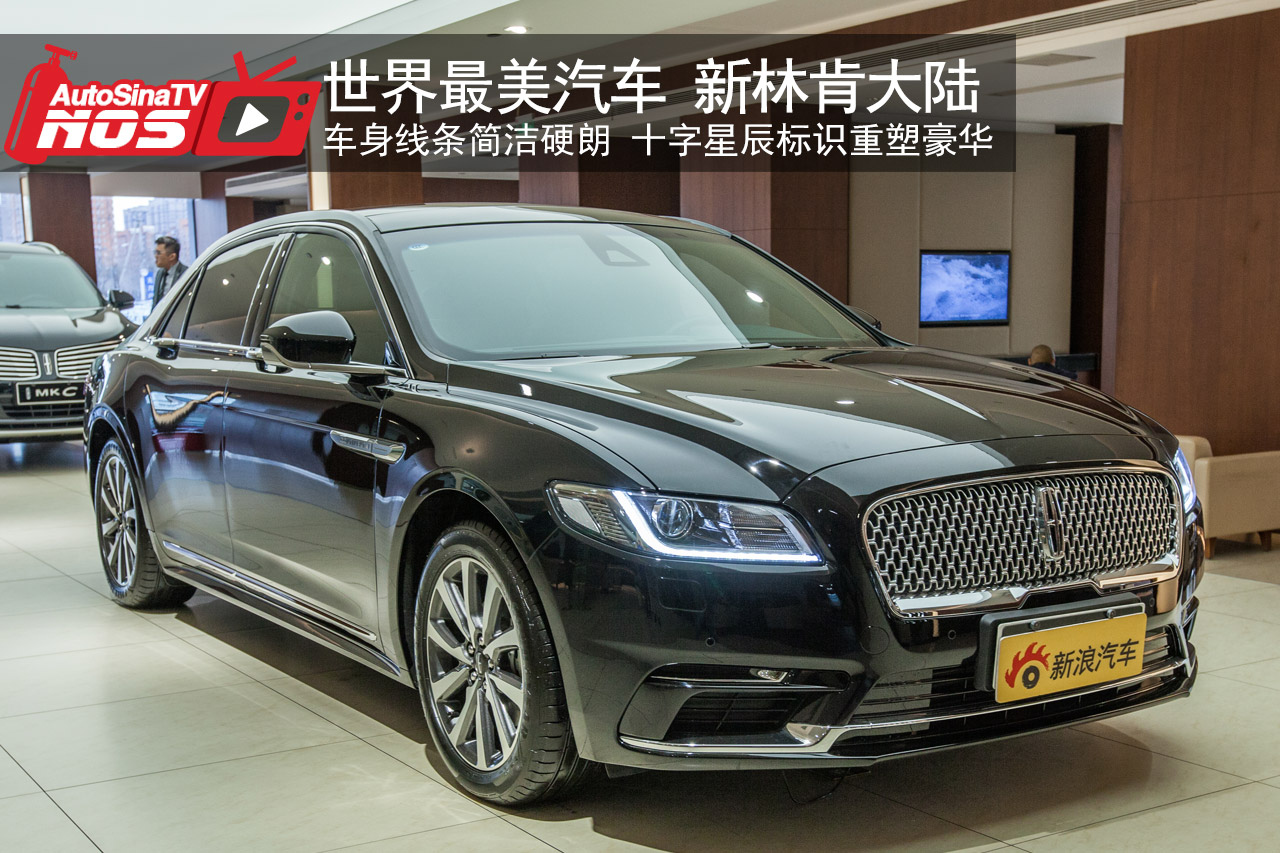 视频：“世界最美汽车”全新林肯大陆