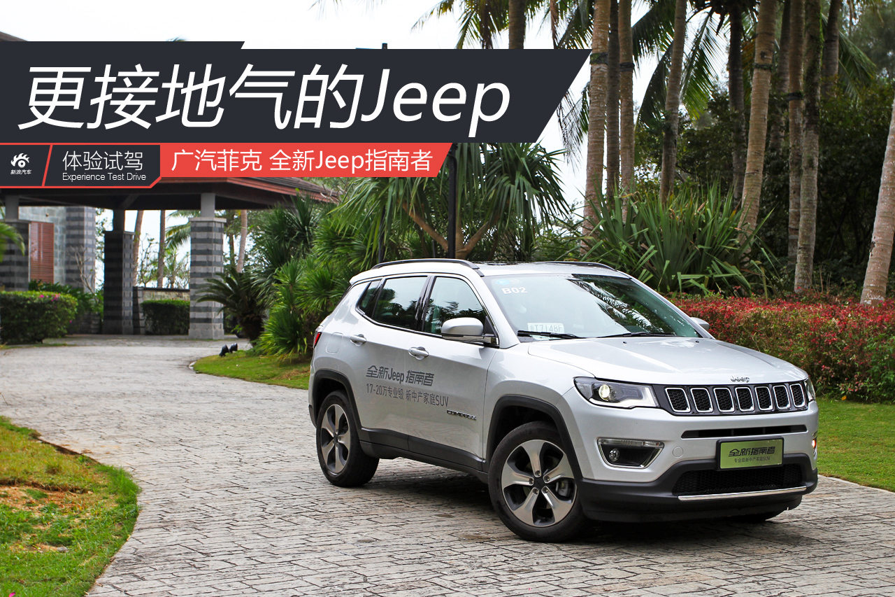 更接地气的Jeep 试驾全新指南者