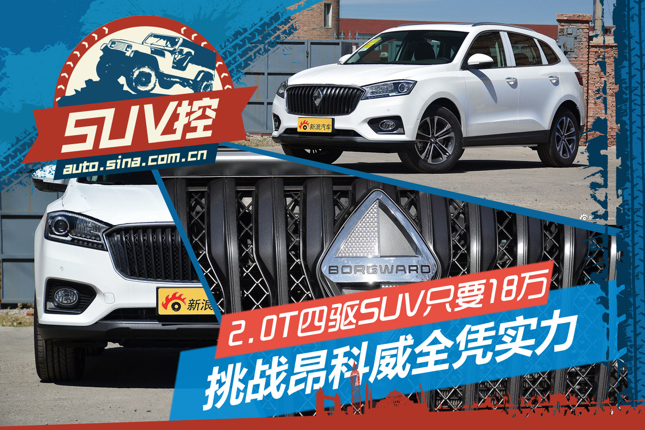 2.0T四驱SUV才18万?宝沃BX7挑战欧美日3杰