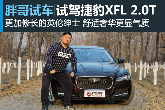 视频：[胖哥试车]210期 捷豹XFL 2.0T