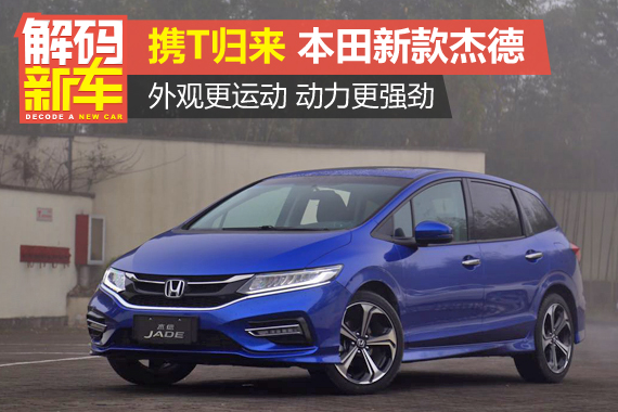 解码新车：本田新款杰德好在哪？怎么选？