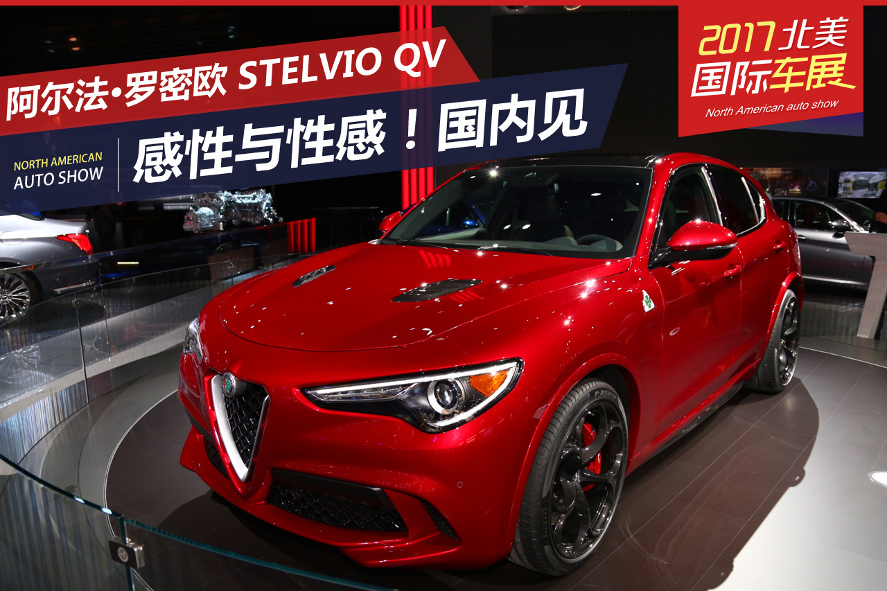 2017北美车展：阿尔法·罗密欧Stelvio