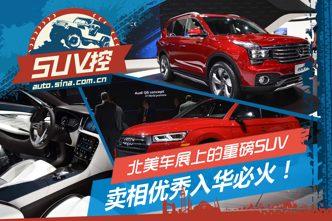 入华必火 北美车展上的重磅SUV