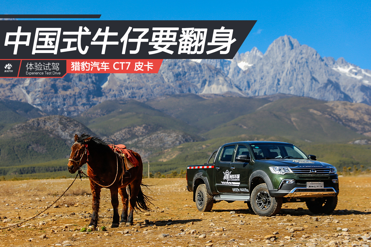 越野和公路两不误 试驾猎豹CT7