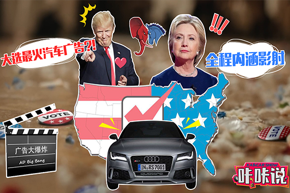 视频：美国大选期间最火汽车广告就是它