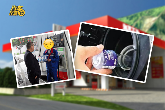 视频：竟用燃油宝套路我？拆穿你没商量