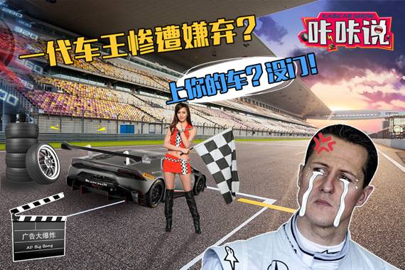 视频：心疼舒马赫！女孩竟然上了别人的车