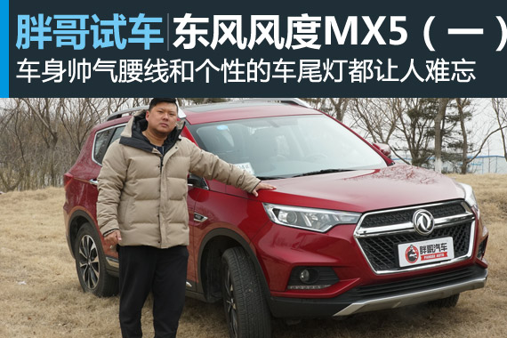 视频：[胖哥试车]东风风度MX5 第一集