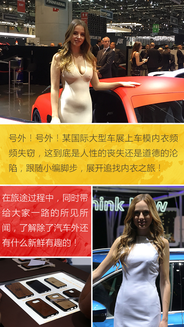 车展不看车：一场寻找内衣的旅行！