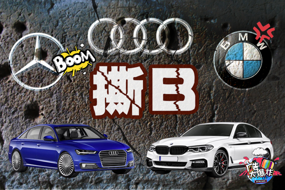 视频：奥迪手撕宝马，下一个目标是奔驰？