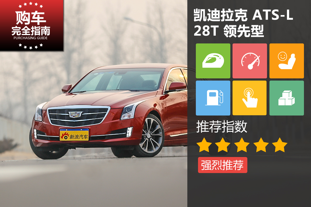 凯迪拉克 ATS-L 28T 领先型