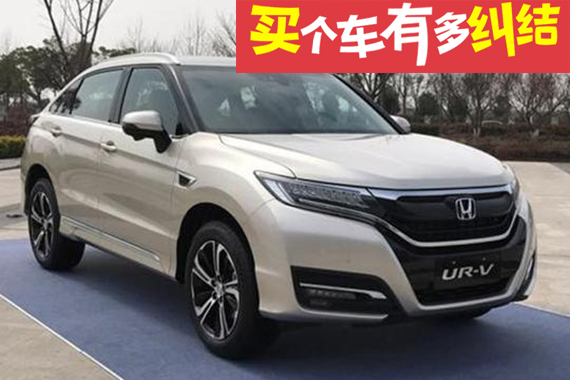 UR-V：小弟把价格拉低 让兄弟冠道情何以堪