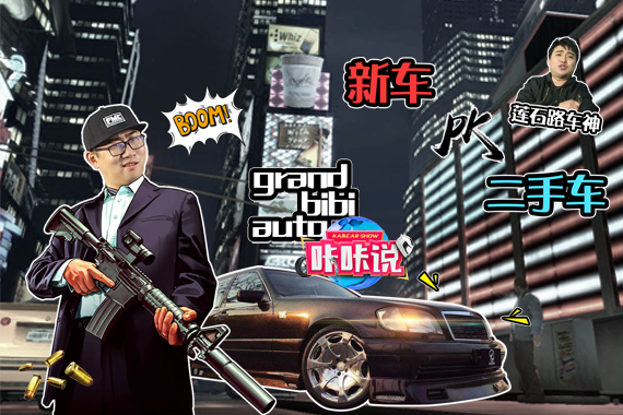 视频：新车or二手车？老司机带你上车