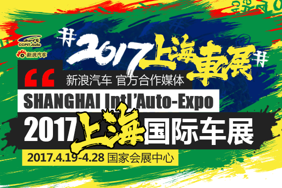 新浪汽车上海车展8小时不间断直播