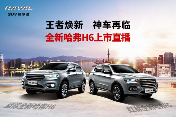 王者焕新 新车再临 全新哈弗H6上市