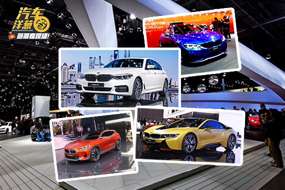 视频：一个视频看全宝马展台最强看点！