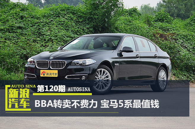 数说|BBA转卖不费力 宝马5系最值钱