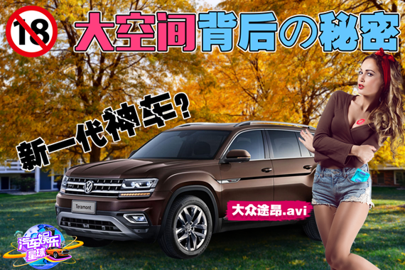 视频：视频告诉你，为啥30多万的途昂很火？