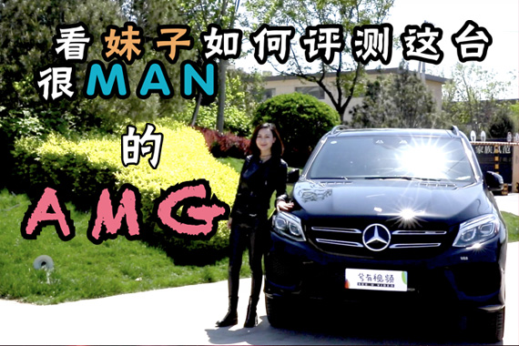 视频：看妹子如何评价这台很man的AMG？