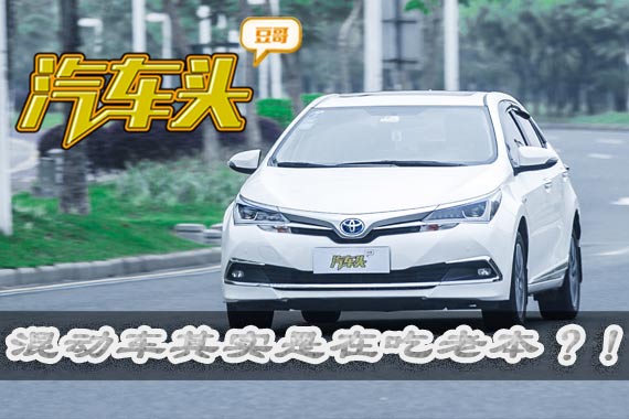 视频：卖的最好的混动车，其实是在吃老本！