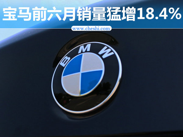 宝马半年销量增长18.4% 5款新车将上市