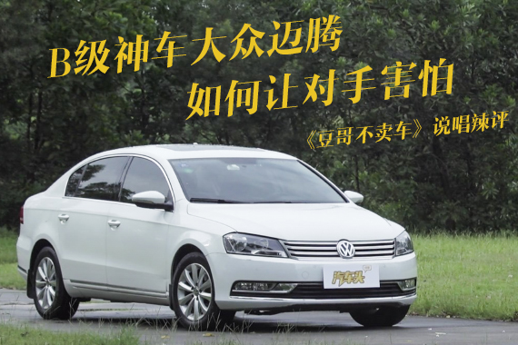 视频：[豆哥不卖车]神车迈腾让对手害怕