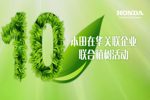 本田中国&微博运动合作种树活动案例