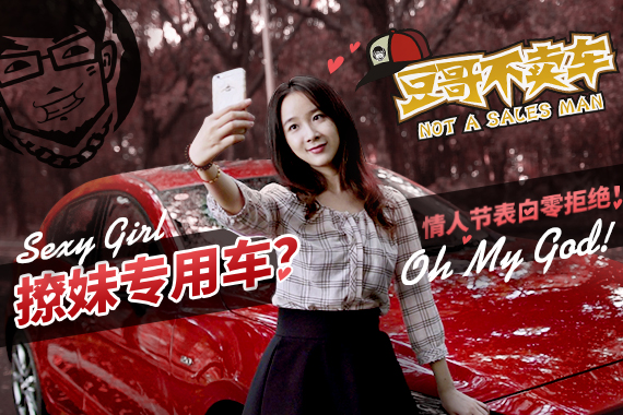 视频：情人节表白神车，约会不尴尬！