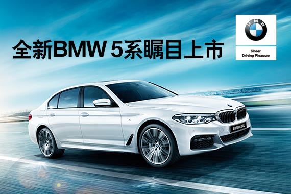 不同之处在于处处不同！全新宝马5系只属于特别的你