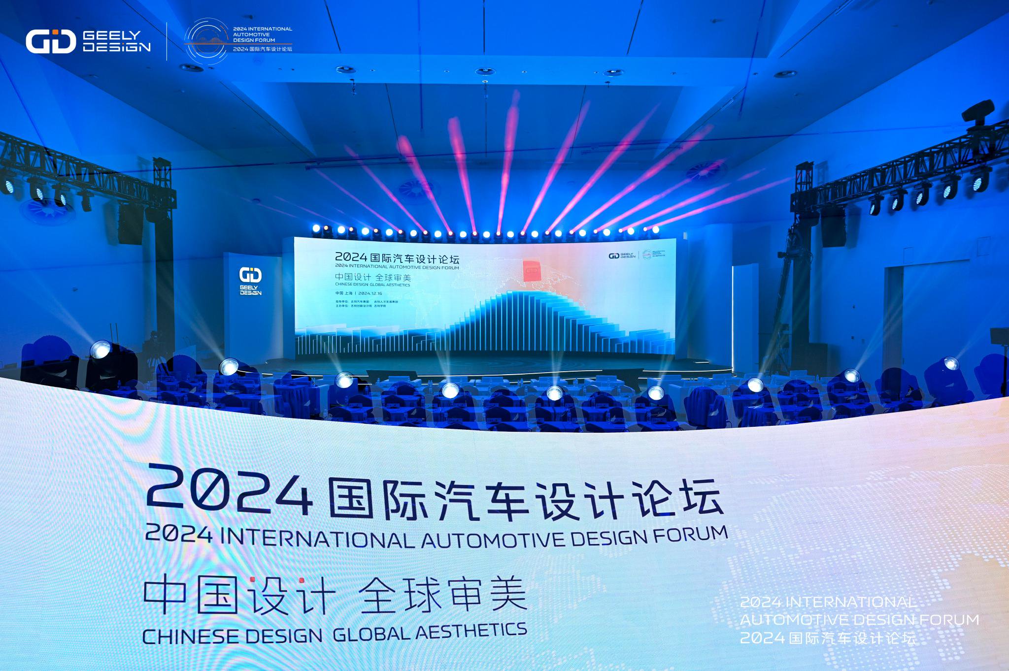 中国设计 全球审美,2024国际汽车设计论坛