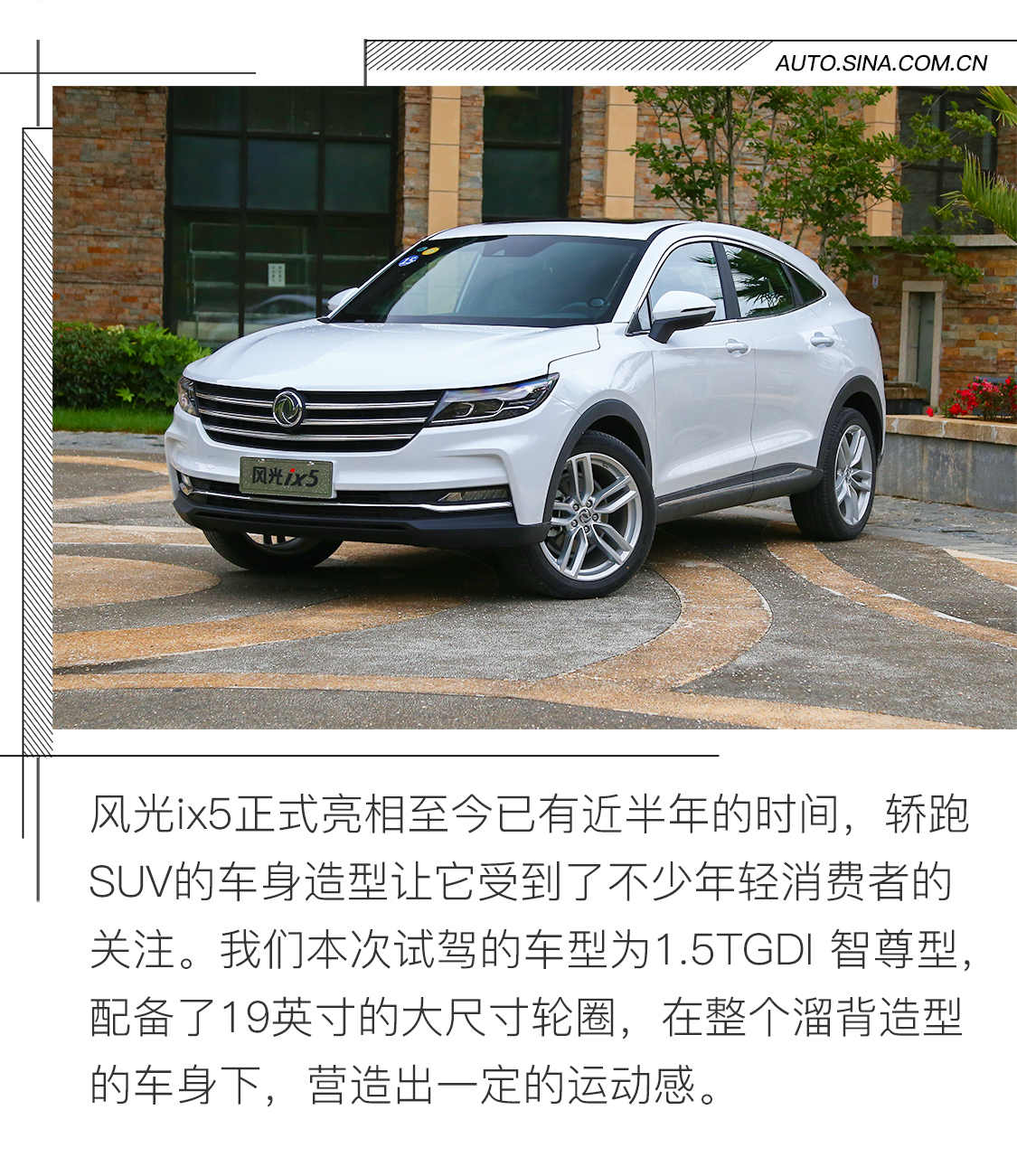 颜值至上的轿跑型SUV　试驾东风风光ix5