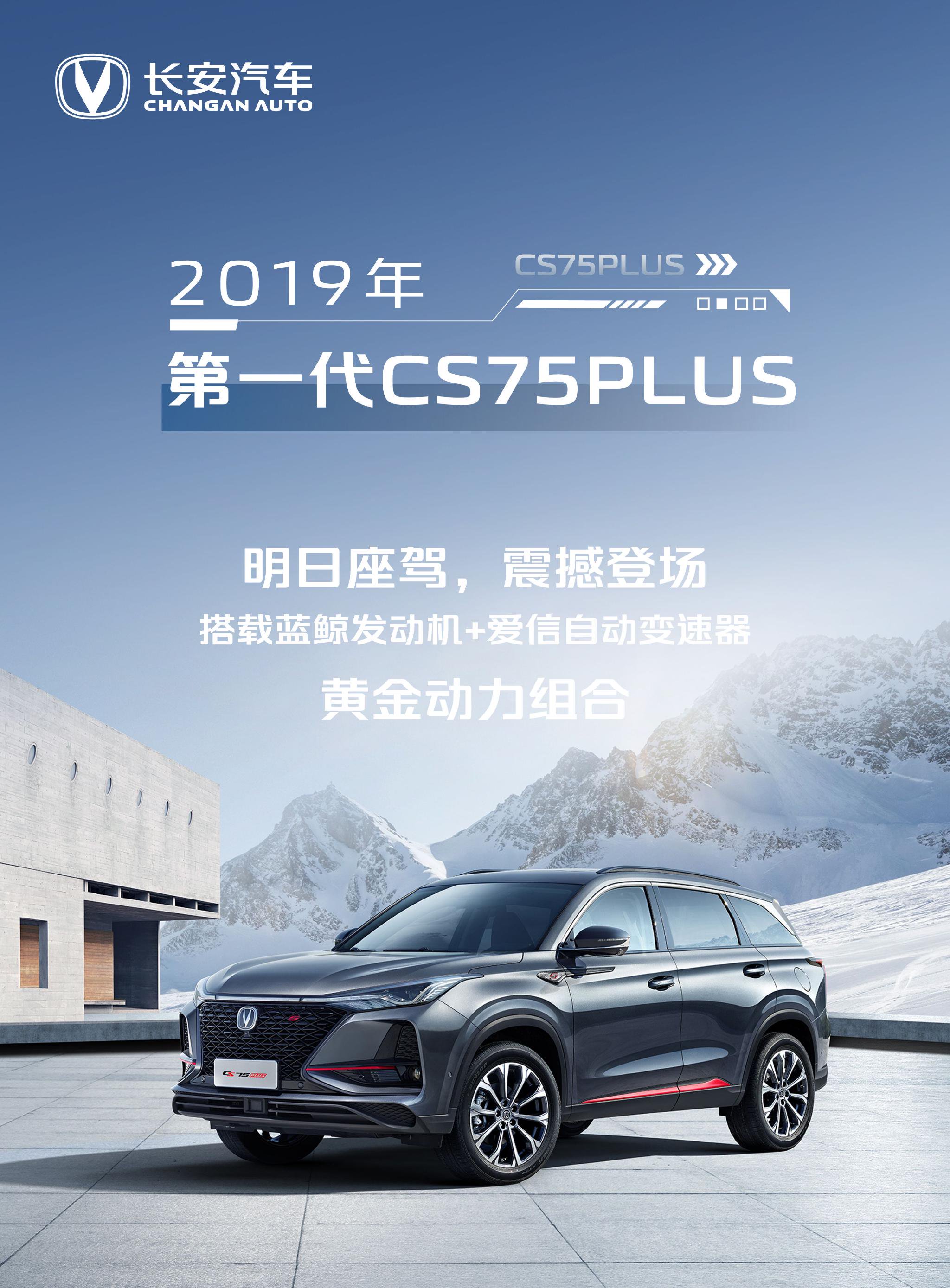 明日座驾再进阶 长安第四代CS75PLUS设计解读