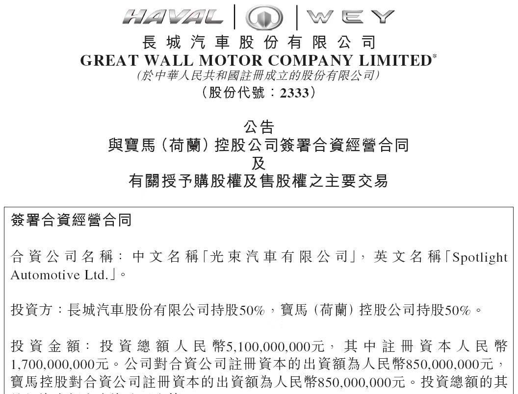 重磅|长城宝马正式签约 “光束汽车”发力新能源征战全球