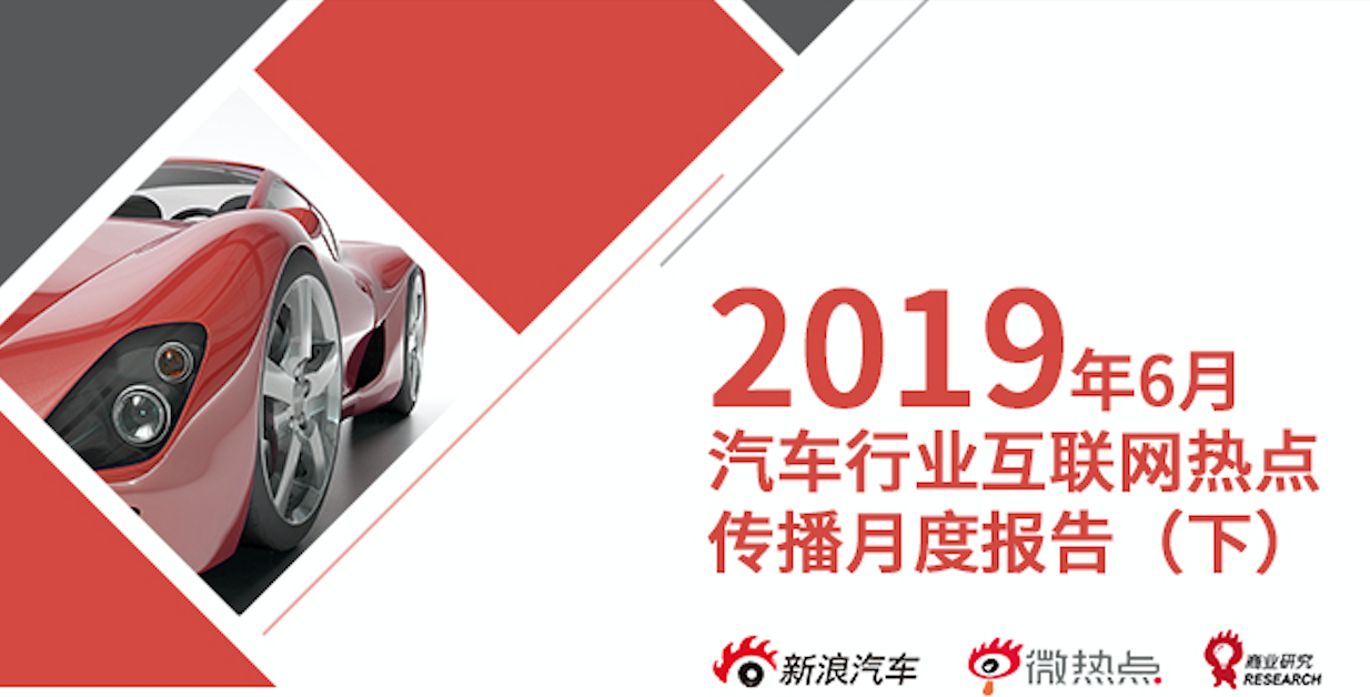 2019年6月汽车行业互联网舆情传播月度报告（下）