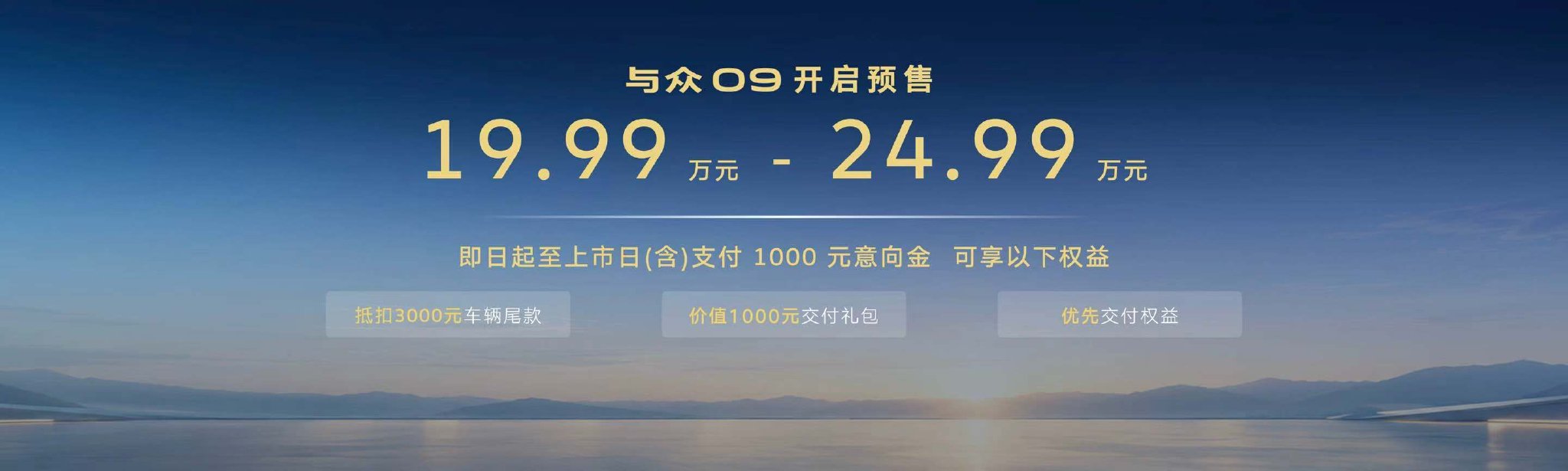 19.99-24.99万元 与众09开启预售