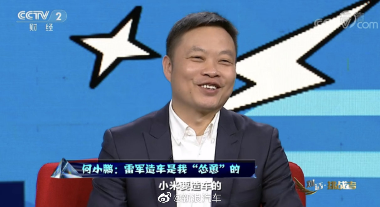 雷军造车是何小鹏怂恿的 手机与汽车相比汽车会更酷