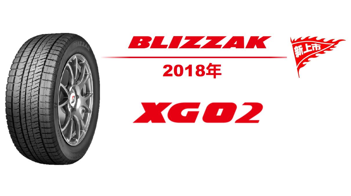 普利司通全新冬季轮胎——冰锐客XG02上市