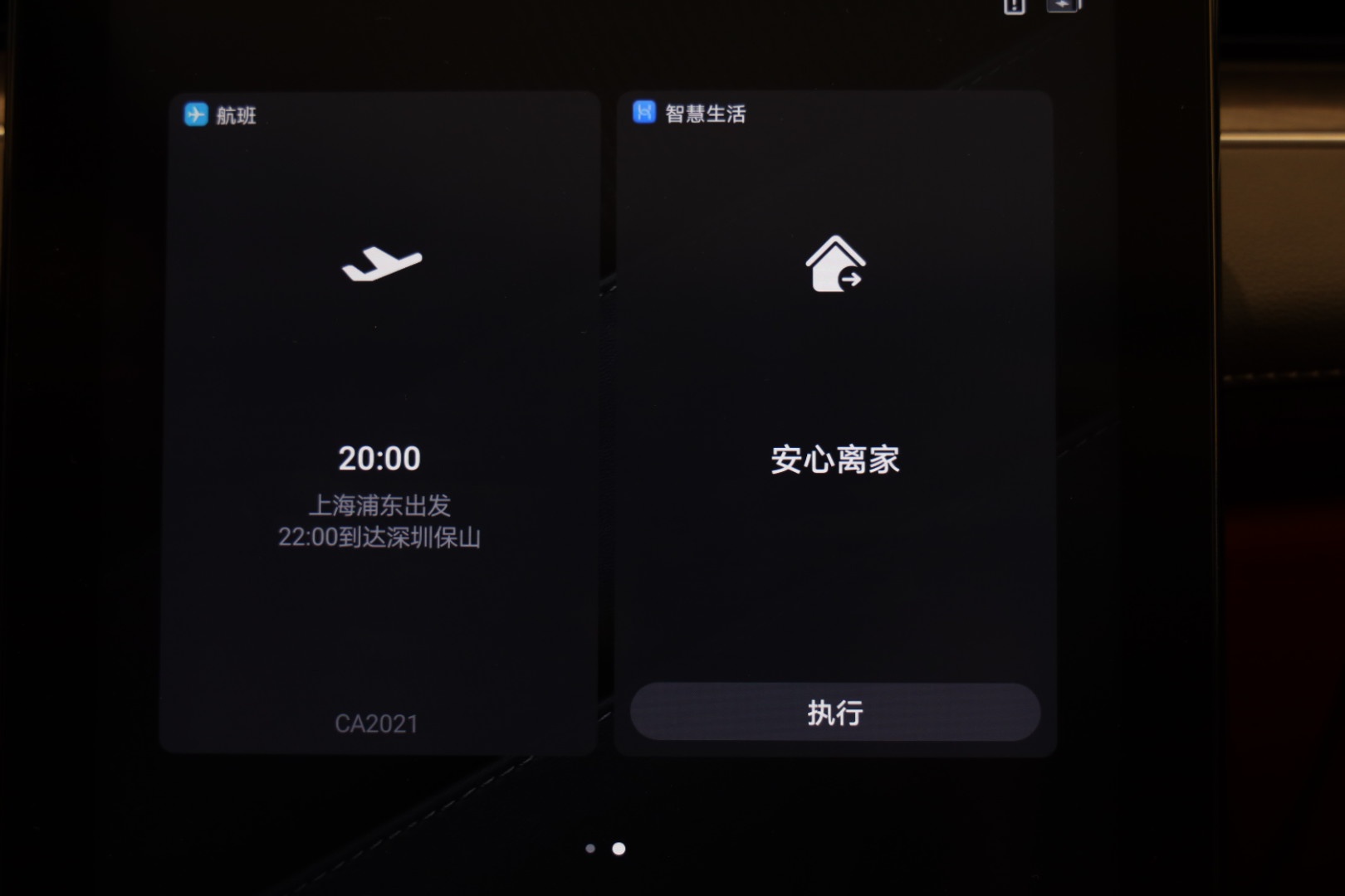 HUAWEI HiCar 可设置安心离家与温馨到家模式(车机端操作)