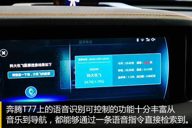 交互不再冷冰冰 奔腾T77智能网联体验