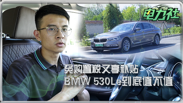 视频：免购置税又享补贴 BMW 530Le到底值不值？