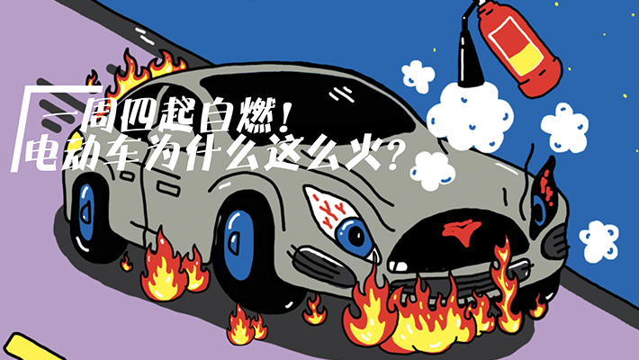 一周四起自燃！电动车为什么这么“火”？