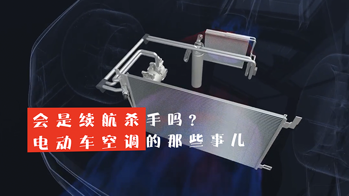 真的是续航杀手吗？揭秘电动车空调的那些事儿