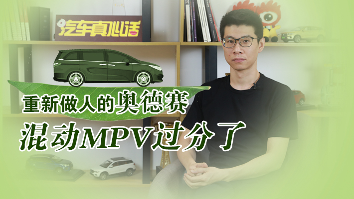 汽车真心话|重新做人的奥德赛 混动MPV过分了