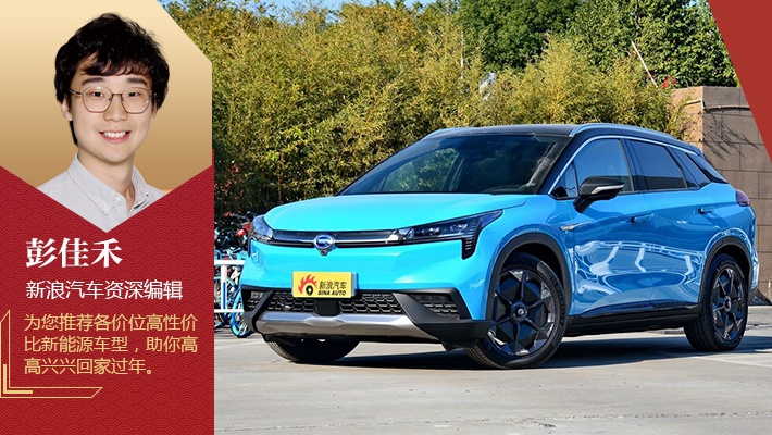 回家过年开什么车 各价位最具性价新能源车推荐